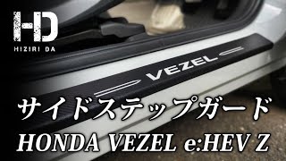 【新型ヴェゼル e:HEV Z】サイドステップガードはキズ防止の必須アイテム フロント・リアセットをamazonで買いました! HONDA VEZEL VOL.3｜ヒジリダ