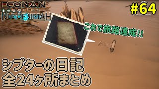 【コナンエグザイル】シプターの日記を全て見つけたので、全24ヶ所まとめてみた！これで旅路達成！【コナンアウトキャスト/シプター島/Conan Exiles/Conan Outcasts】