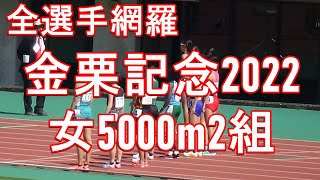 女5000m2組　金栗記念陸上2022