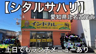 【シタルサハリ】土日でもランチメニューあり。インドカレー屋さん。愛知県北名古屋市