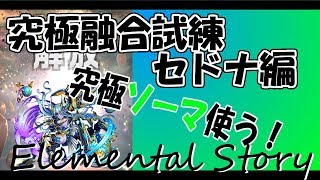 【エレスト】究極セドナ【究極融合試練】