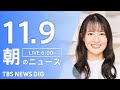 【LIVE】朝のニュース（Japan News Digest Live）最新情報など｜TBS NEWS DIG（11月9日）