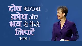 दोष भावना क्रोध और भय से कैसे निपटें - How To Handle Gilt, Anger And Fear Part 1 - Joyce Meyer