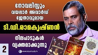 In Conversation With T D Ramakrishnan | Straight Line EP 219 | Part 02 | Kaumudy TV