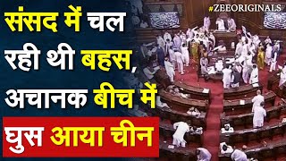 संसद में चल रही थी बहस, अचानक बीच में घुस आया चीन-पाकिस्तान मुद्दा | Parliament News| Lok Sabha