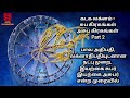 Kadaga Lagnam | Tamil | Good and Bad Planets | Benefic and Malefic Planets | Astro S Loganathan