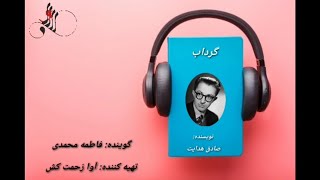 داستان صوتی گرداب اثر صادق هدایت