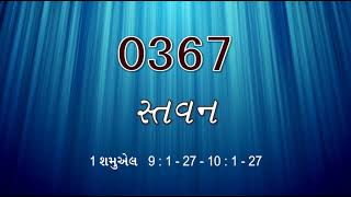 #TTB 1 Samuel  પ્રકરણ  9:1-27 - 10:1-27  (#0367) Gujarati Bible Study