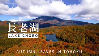 Autumn leaves in Tohoku, Japan  | 東北の秋 | 宮城県刈田郡七ヶ宿町 |  長老湖の紅葉 |