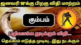 ஜனவரி 10'க்கு பிறகு விதி கும்பம் ! பழிவாங்க துடிக்கும் விதி...தெய்வம் எடுத்த முடிவு...இது நடக்கும் !