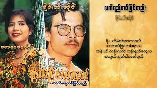 စိုင်းထီးဆိုင် - လက်ရည်တစ်ပြင်တည်း (Lyric Video)