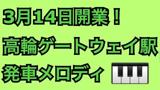 高輪ゲートウェイ駅　発車メロディ　ピアノ　耳コピ