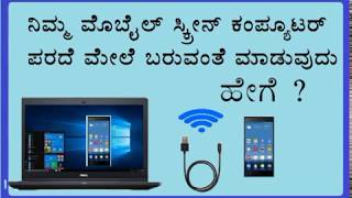 How to display your android mobile to Pc or laptop  in Kannada