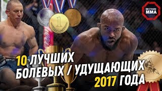 Лучшие болевые / удушающие приёмы 2017 года