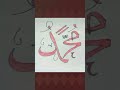 muhammad rasulullah calligraphy arabic 🤲 muhammadﷺ allahﷻ tiktokviral