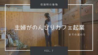 古民家カフェ【開業秘話⑦】間取りと後悔、、、もっとこうしておけばよかった