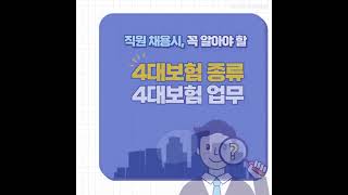 [급여아웃소싱] 직원 채용시 꼭 알아야할 4대보험, 종류와 업무 알아보기