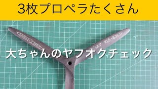 ✈️ラジコン飛行機　３枚プロペラ、たくさん、他　大ちゃんのヤフオクチェック