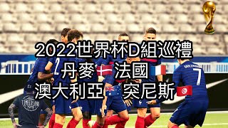 赌球Soccer|2022卡塔尔世界杯D组巡礼之丹麦 法国  澳大利亚 突尼斯 全网独家赛事分析 足彩推荐【咪斯特捶】