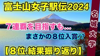 【名城大学】まさかの８位？【富士山女子駅伝2024】結果.振り返り！