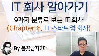 [IT 취업]  6. IT 스타트업 회사란?