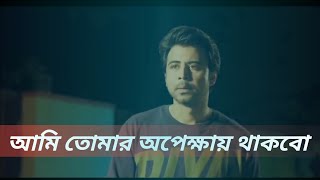 আমি তোমার জন্য সারা জীবন অপেক্ষা করবো 😰❤ Afran nisho and Tanjin tisha sad status