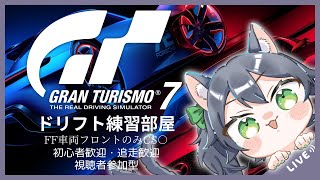 【#GT7】ポン猫とドリフト練習しませんか？Gran Turismo 7【猫屋敷ミサ】　#