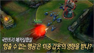 [메카실험실] LOl - ‘멈출 수 없는 맹공’의 피해는 ‘이중 갑옷’의 영향을 받을까?