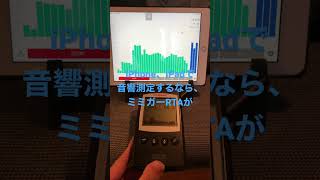 iOSの機器でスピーカーを測定する簡単な方法