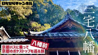 【八幡前】路線バスに乗って京都のポケストップを巡る旅【ポケモンGO】