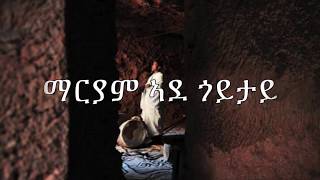 Mariam Ade Goytay (Lyrics) Eritrean Orthodox Tewahdo Mezmur 2020