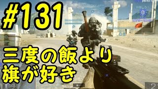 【BF4】 #131 痛風兄弟の三度の飯より旗が好き【実況】【PS3】