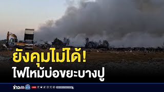 ยังคุมไม่ได้! ไฟไหม้บ่อขยะบางปู | ข่าวเช้าสุดสัปดาห์ | 18 มกราคม 2568