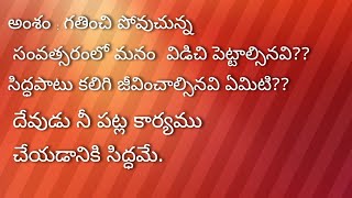 అంశం : గతించి పోవుచున్న సంవత్సరంలో మనం  విడిచి పెట్టాల్సినవి??సిద్ధపాటు కలిగి జీవించాల్సినవి ఏమిటి?