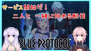 【BLUE PROTOCOL】ブルプロサービス開始‼だからスタートダッシュ決めてくよ！