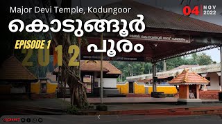 കൊടുങ്ങൂർ പൂരം | Major Devi Temple, Kodungoor| part 1| 2012 |