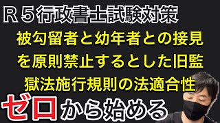 【毎日判例更新】事案を知れば理解できる。監獄法施行規則接見制限事件（最判平3.7.9）