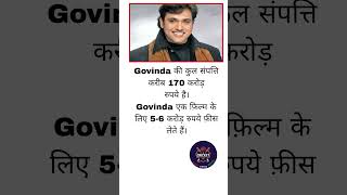 Govinda की कुल संपत्ति करीब 170 करोड़ रुपये है।#shorts #govinda