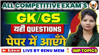 SSC GD GK/GS CLASS || NTPC || UPSI || MPSI || GK / GS CLASS BY RENU MEM  PYQ QUESTIONS BY RENU MEM