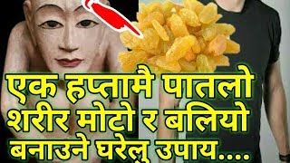 Nepali Health Tips एक हप्तामै पातलो शरिर मोटो र बलियो बनाउने घरेलु उपाय यस्ता छन्..