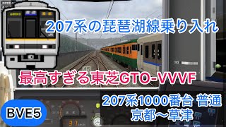 【超リアルな東芝GTO-VVVF！207系の激レア琵琶湖線乗り入れを運転！】BVE5 207系 京都〜草津