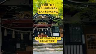 【宝くじ高額当選者に教えてもらった神社】金運が爆上がりする神社から最高のパワーをお届けします#開運動画 #金運#宝くじ#パワースポット#パワースポット神社#運気アップ #新屋山神社#shorts