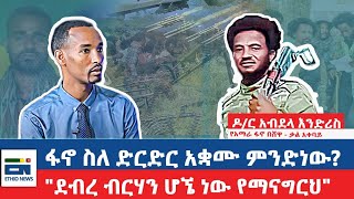 ፋኖ ስለ ድርድር አቋሙ ምንድነው? / \