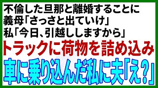 【スカッと】浮気した旦那と離婚。義母「さっさと出てけ！」私「今日引越し済ませますから」→荷物は引越しトラックにどんどん運び込まれ、最後に車に乗り込んだ私に夫「えっ？