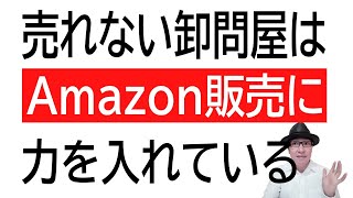 【見極めよう】売れない卸問屋は自らネット販売に力を入れている