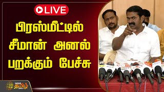 🔴LIVE : பிரஸ்மீட்டில் சீமான் அனல் பறக்கும் பேச்சு | Seeman Press Meet | NTK