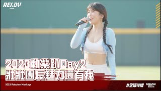 【2023 Rakuten Monkeys】0603｜2023動紫趴Day2 壯壯團長魅力還有我