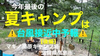 【夫婦キャンプ】シニアから始めるキャンプ⛺️vol.26後編 マキノ高原キャンプ場