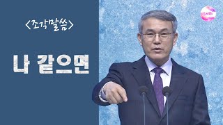 [조각말씀] 나 같으면