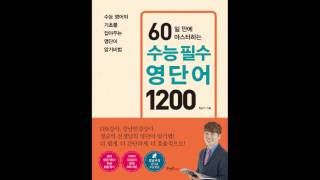 [60일 만에 마스터하는 수능 필수 영단어 1200] Day 41